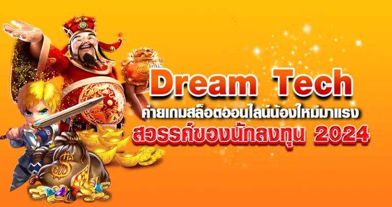 dream tech หน้าปก