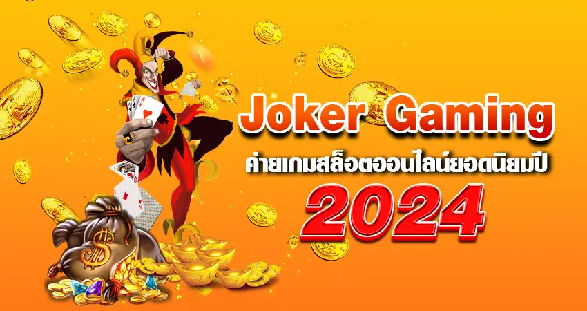 Joker Gaming ค่ายเกมสล็อตออนไลน์ยอดนิยม ปี2024