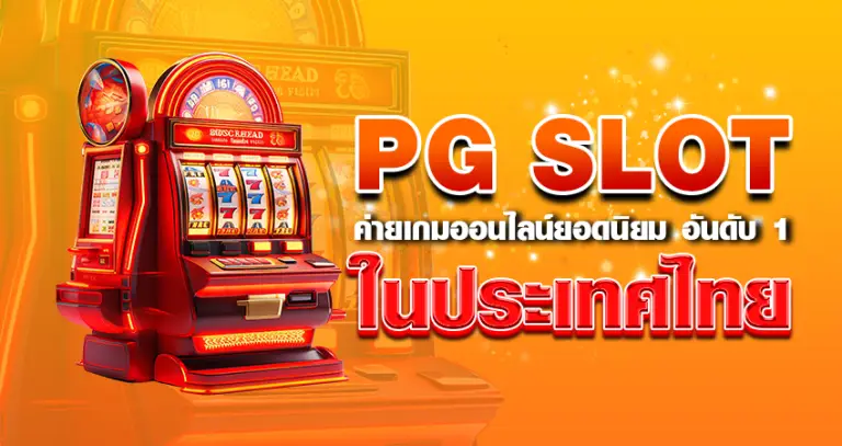 PG SLOT หน้าปก