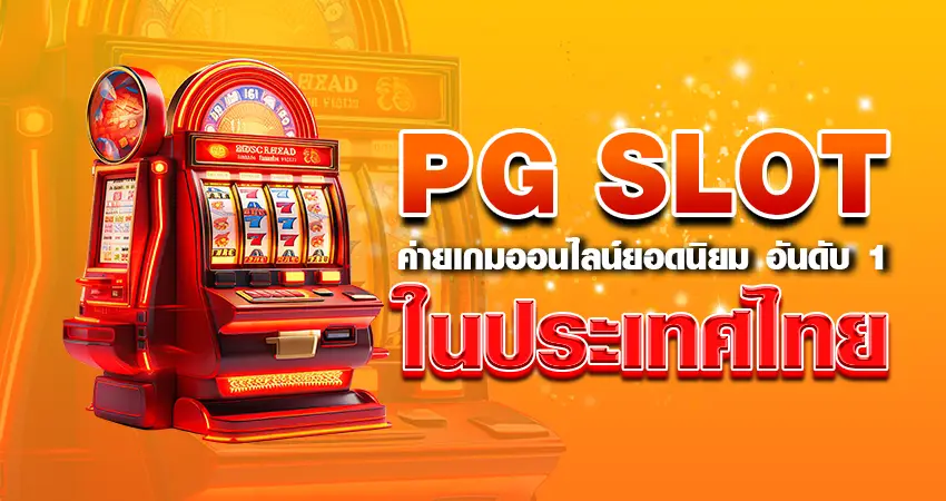 PG SLOT ค่ายเกมออนไลน์ยอดนิยม อันดับ1 ในประเทศไทย