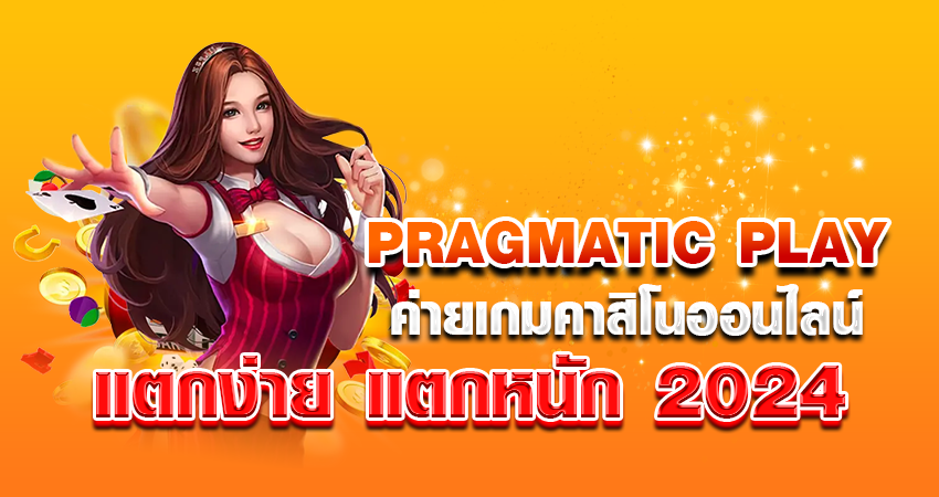 PRAGMATIC PLAY ค่ายเกมคาสิโนออนไลน์ แตกง่าย แตกหนัก 2024