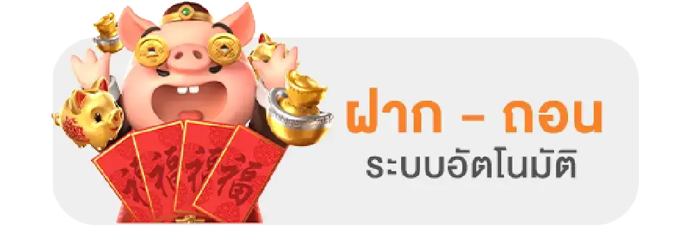 ฝาก-ถอน